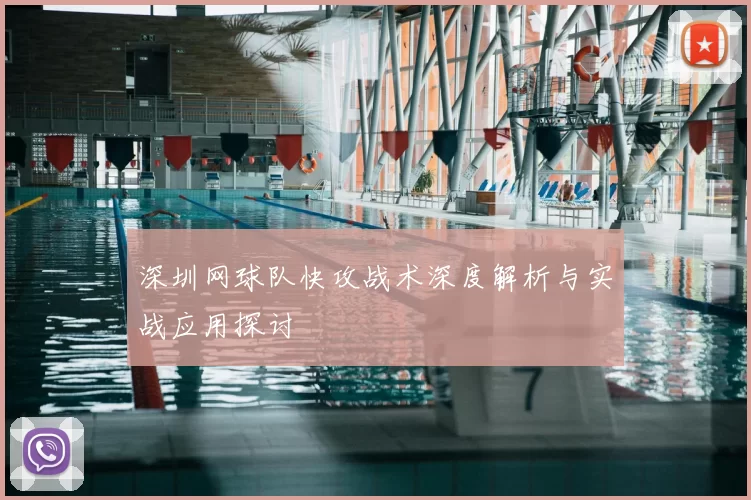 深圳网球队快攻战术深度解析与实战应用探讨