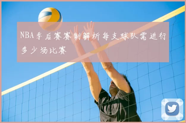 NBA季后赛赛制解析每支球队需进行多少场比赛