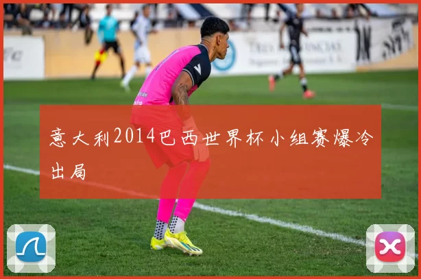 意大利2014巴西世界杯小组赛爆冷出局