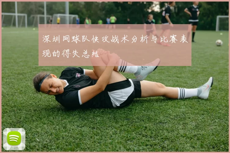 深圳网球队快攻战术分析与比赛表现的得失总结