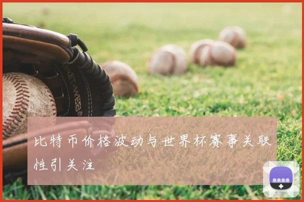 比特币价格波动与世界杯赛事关联性引关注
