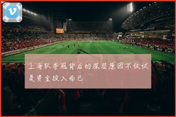 上海队夺冠背后的深层原因不仅仅是资金投入而已