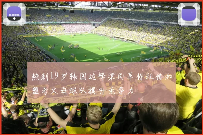 热刺19岁韩国边锋梁民革将租借加盟考文垂球队提升竞争力