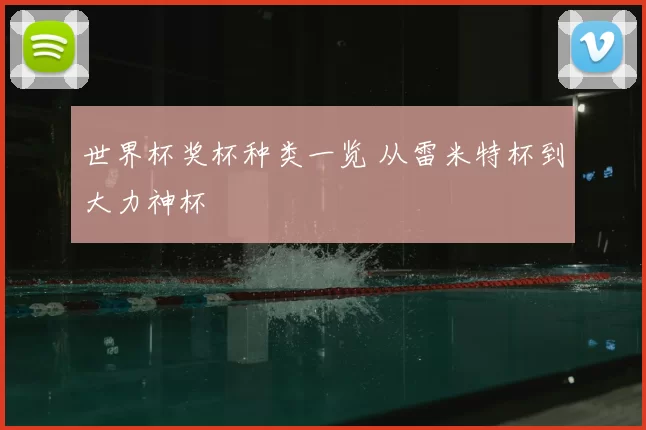 世界杯奖杯种类一览 从雷米特杯到大力神杯