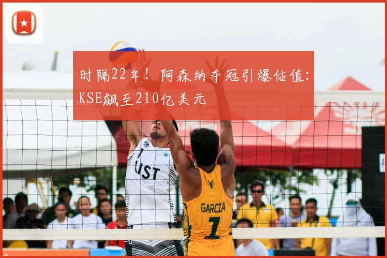 时隔22年!阿森纳夺冠引爆估值:KSE飙至210亿美元
