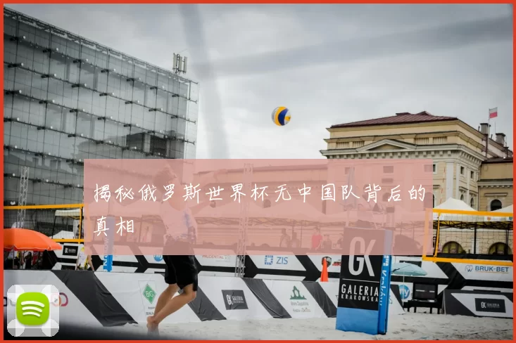 揭秘俄罗斯世界杯无中国队背后的真相