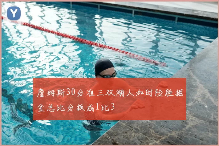 詹姆斯30分准三双湖人加时险胜掘金总比分扳成1比3