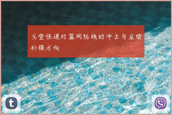 戈登伤退对篮网防线的冲击与后续补强方向