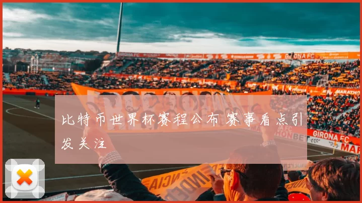 比特币世界杯赛程公布 赛事看点引发关注