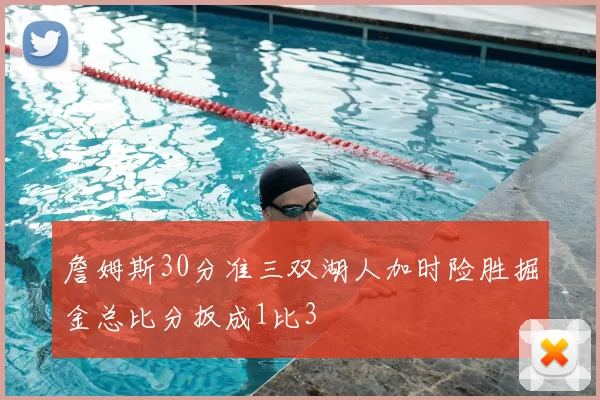 詹姆斯30分准三双湖人加时险胜掘金总比分扳成1比3