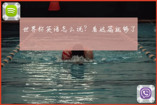 世界杯英语怎么说？看这篇就够了