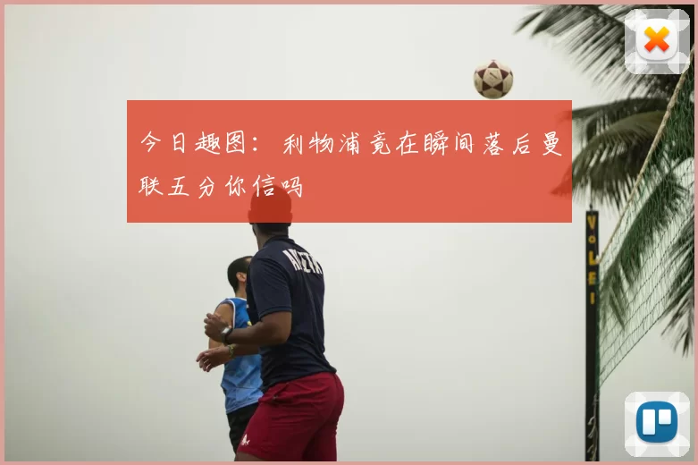今日趣图:利物浦竟在瞬间落后曼联五分你信吗