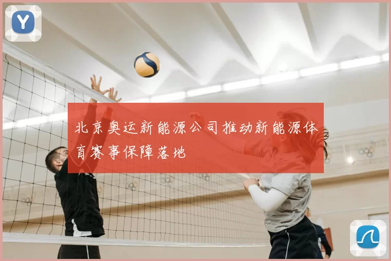 北京奥运新能源公司推动新能源体育赛事保障落地