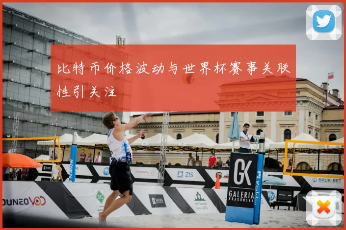 比特币价格波动与世界杯赛事关联性引关注