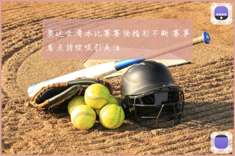 奥运会滑冰比赛赛场精彩不断 赛事看点持续吸引关注
