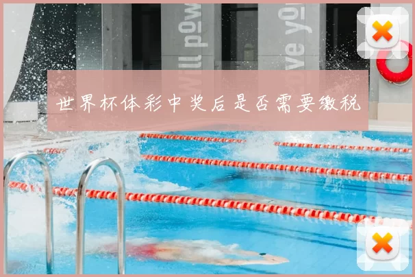 世界杯体彩中奖后是否需要缴税