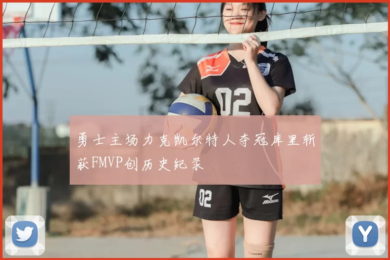 勇士主场力克凯尔特人夺冠库里斩获FMVP创历史纪录