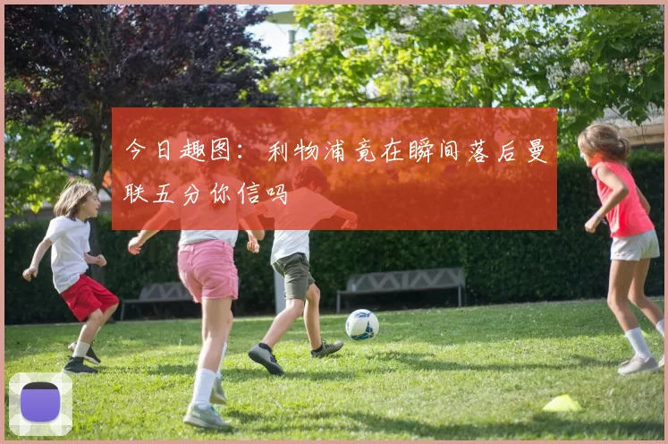 今日趣图:利物浦竟在瞬间落后曼联五分你信吗