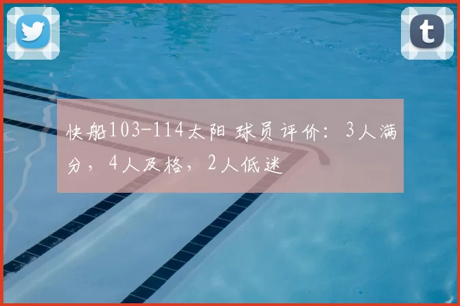 快船103-114太阳 球员评价：3人满分，4人及格，2人低迷