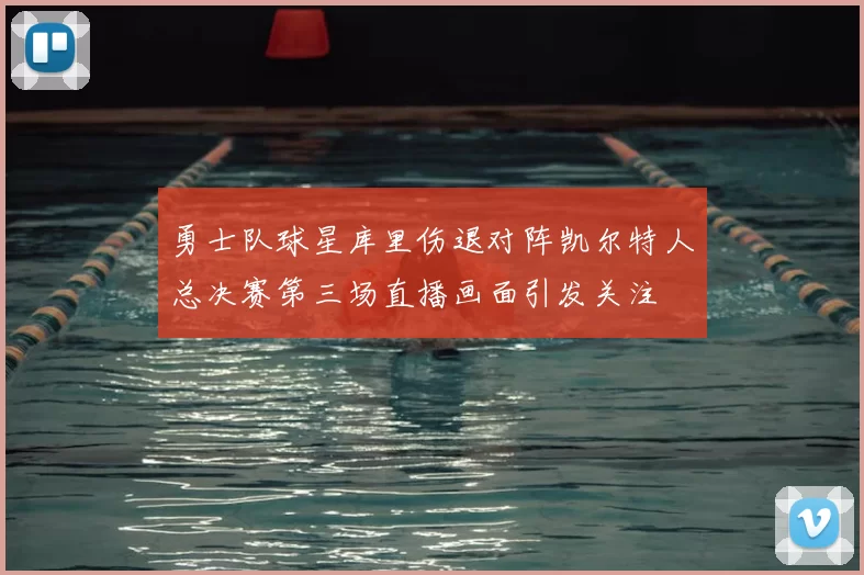 勇士队球星库里伤退对阵凯尔特人总决赛第三场直播画面引发关注