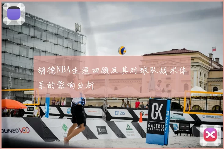 胡德NBA生涯回顾及其对球队战术体系的影响分析