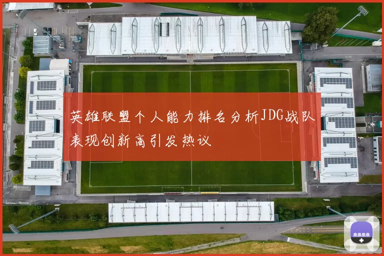英雄联盟个人能力排名分析JDG战队表现创新高引发热议