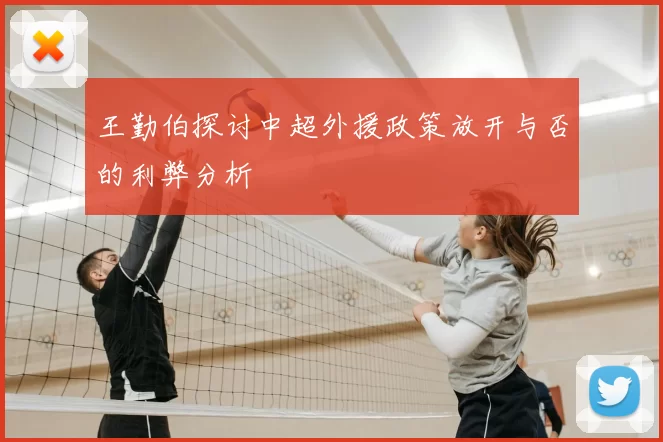 王勤伯探讨中超外援政策放开与否的利弊分析