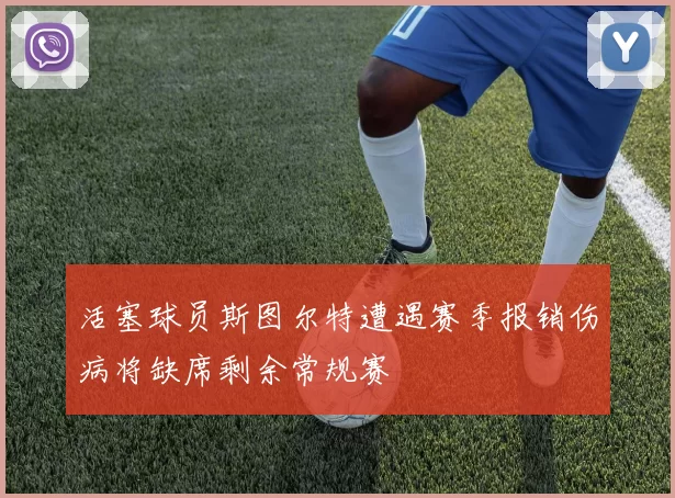 活塞球员斯图尔特遭遇赛季报销伤病将缺席剩余常规赛