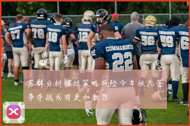 苏群分析摆烂策略风险今年状元签争夺战或将更加激烈