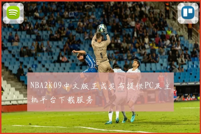 NBA2K09中文版正式发布提供PC及主机平台下载服务