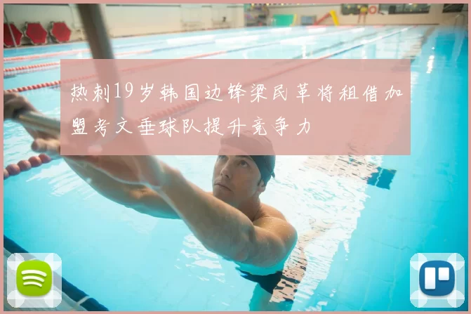 热刺19岁韩国边锋梁民革将租借加盟考文垂球队提升竞争力