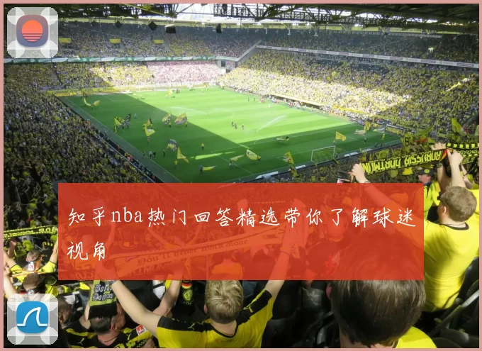 知乎nba热门回答精选带你了解球迷视角
