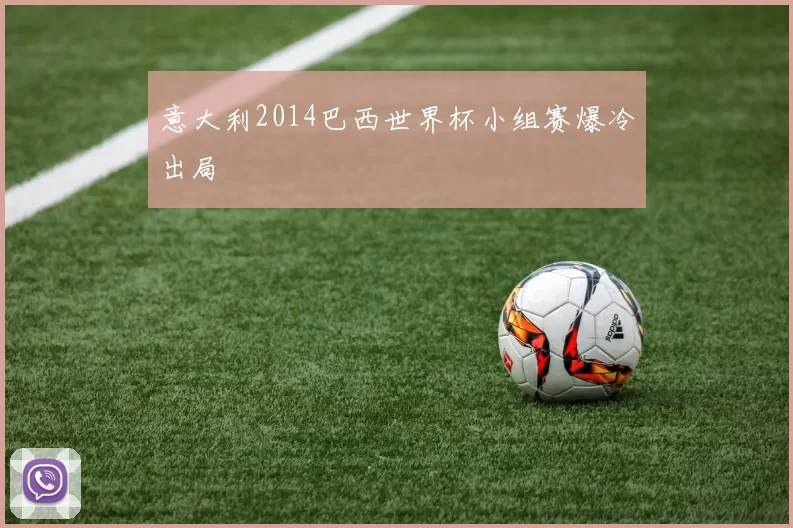 意大利2014巴西世界杯小组赛爆冷出局