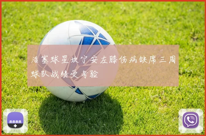 活塞球星坎宁安左膝伤病缺席三周球队战绩受考验