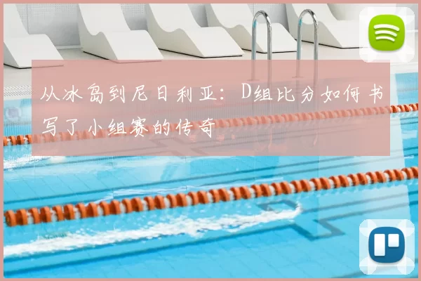 从冰岛到尼日利亚:D组比分如何书写了小组赛的传奇