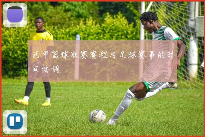 西甲篮球联赛赛程与足球赛事的时间协调
