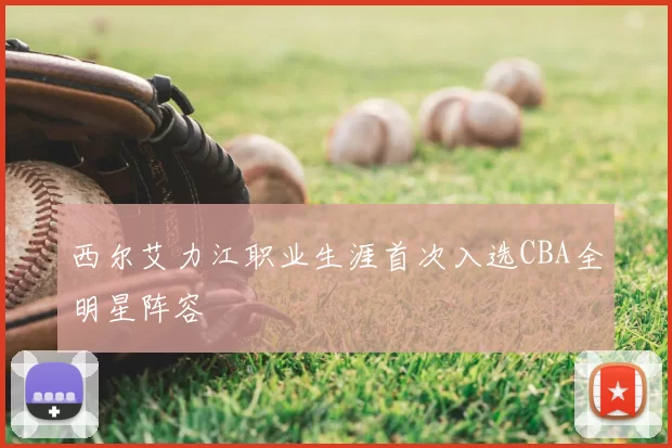 西尔艾力江职业生涯首次入选CBA全明星阵容