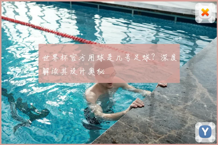 世界杯官方用球是几号足球?深度解读其设计奥秘