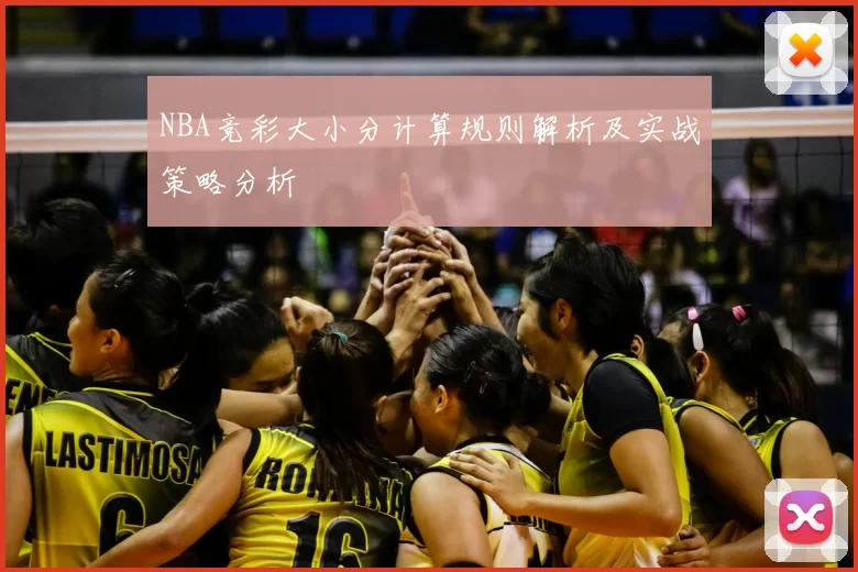 NBA竞彩大小分计算规则解析及实战策略分析