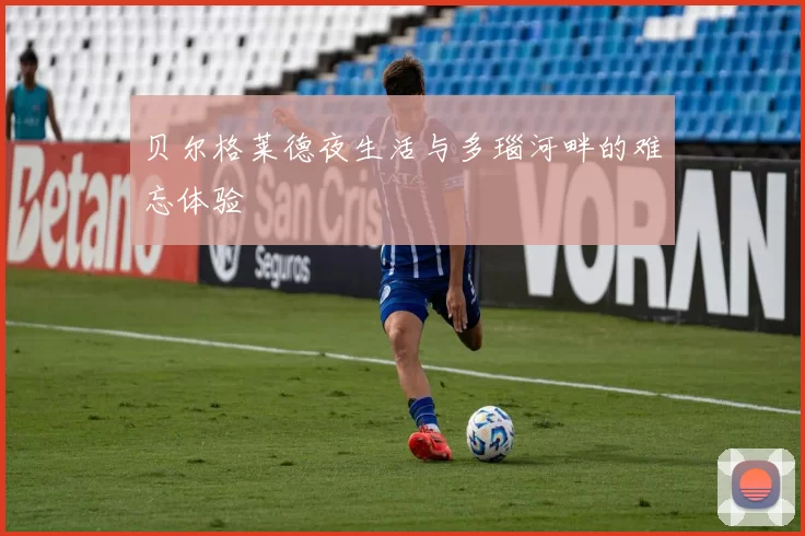 贝尔格莱德夜生活与多瑙河畔的难忘体验