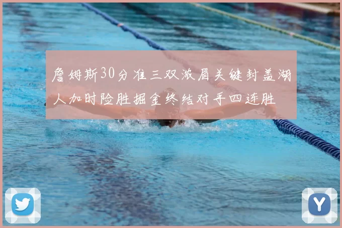 詹姆斯30分准三双浓眉关键封盖湖人加时险胜掘金终结对手四连胜