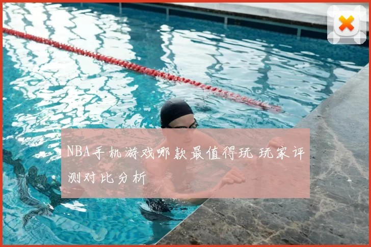 NBA手机游戏哪款最值得玩 玩家评测对比分析