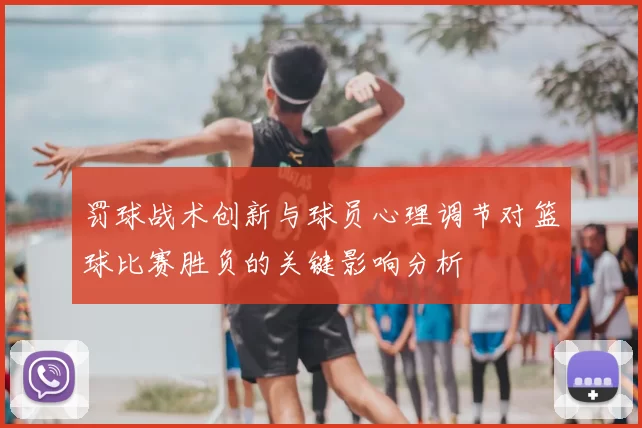 罚球战术创新与球员心理调节对篮球比赛胜负的关键影响分析