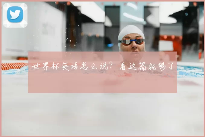 世界杯英语怎么说?看这篇就够了
