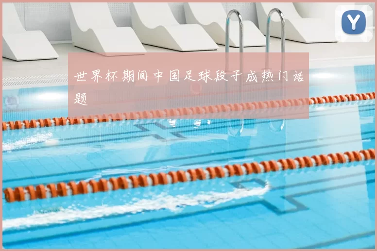 世界杯期间中国足球段子成热门话题