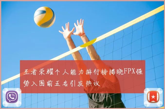 王者荣耀个人能力排行榜揭晓FPX强势入围前五名引发热议