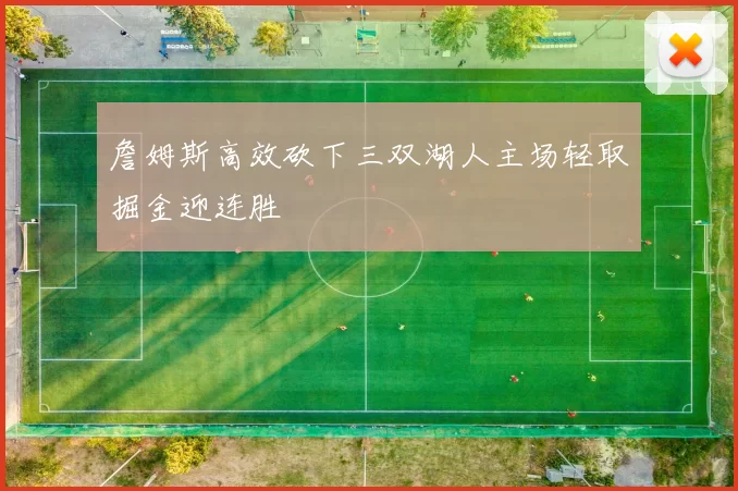 詹姆斯高效砍下三双湖人主场轻取掘金迎连胜