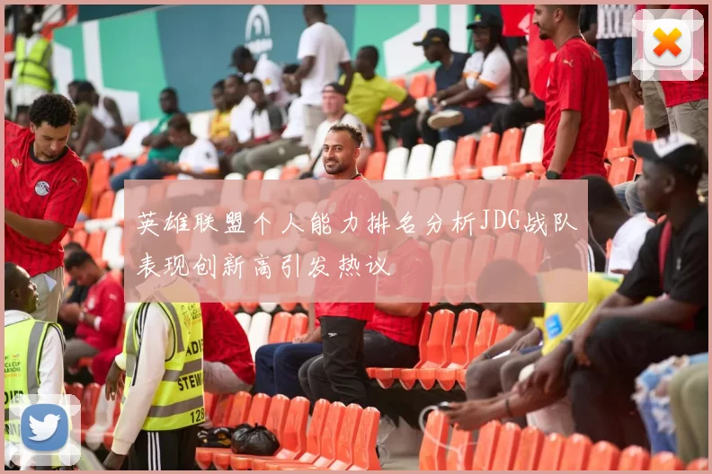 英雄联盟个人能力排名分析JDG战队表现创新高引发热议