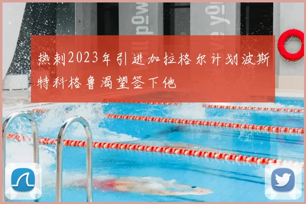 热刺2023年引进加拉格尔计划波斯特科格鲁渴望签下他
