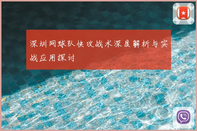 深圳网球队快攻战术深度解析与实战应用探讨